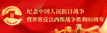 纪念抗战胜利80周年