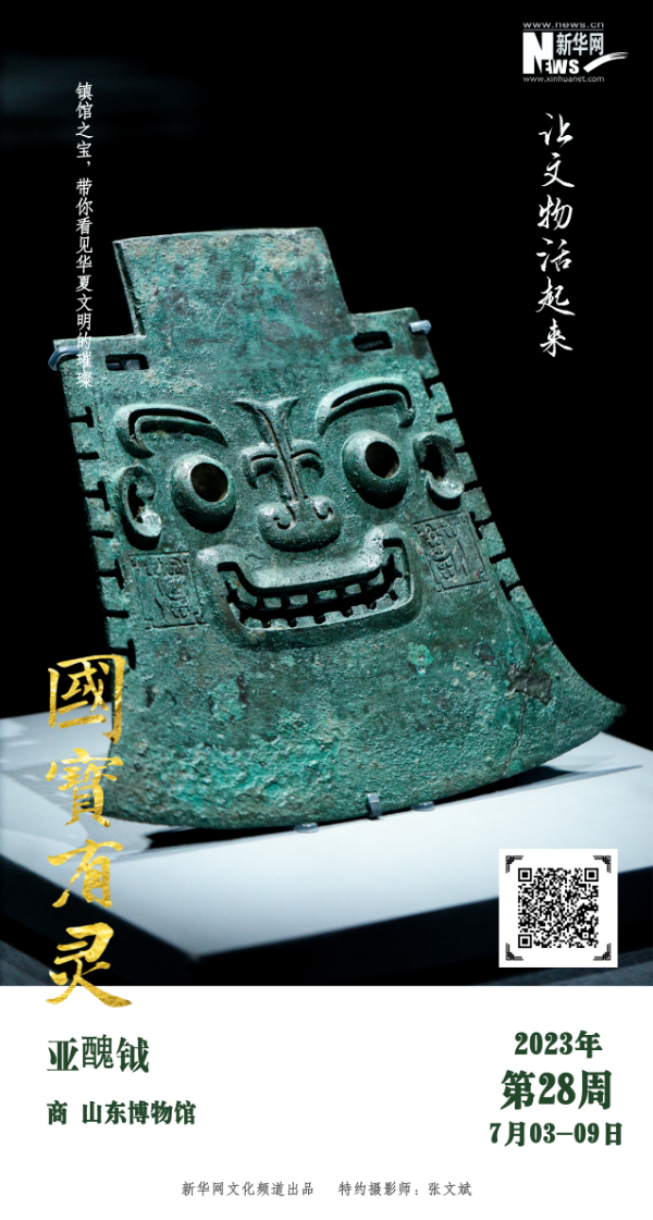 【让文物活起来】国宝有灵·文物日历(2023年7月3日-7月9日)-新华网