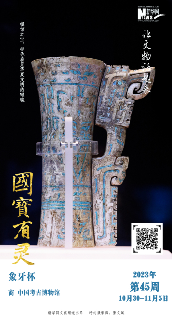【让文物活起来】国宝有灵·文物日历(2023年10月30日-11月5日)-新华网