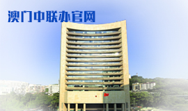 中央人民政府驻澳门特别行政区联络办公室