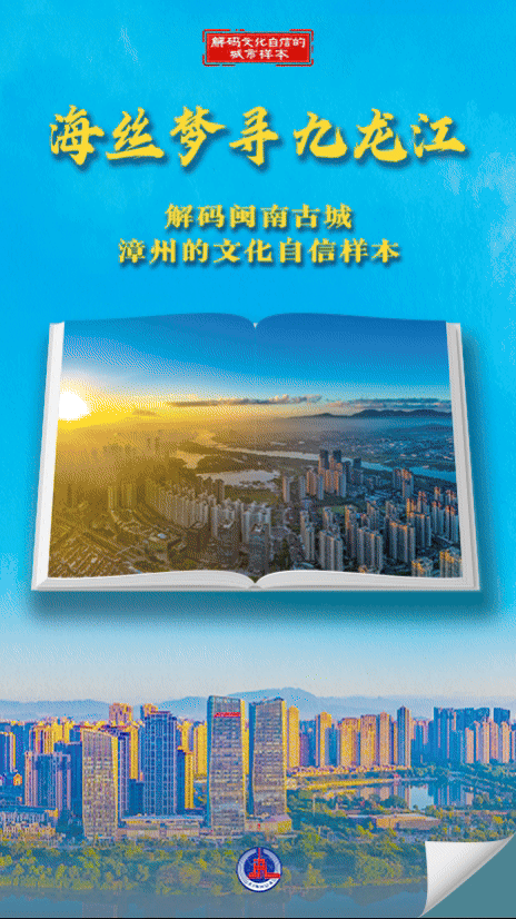 解码文化自信的城市样本丨海丝梦寻九龙江——解码闽南古城漳州的文化自信样本-新华网