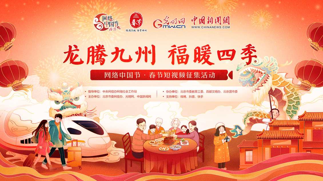 “龙腾九州 福暖四季”网络中国节•春节短视频征集活动启事 “龙腾九州 福暖四季”网络中国节•春节短视频征集活动启事