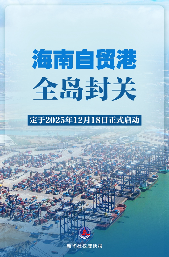 新华社权威快报丨2025年12月18日海南自贸港全岛封关正式启动-新华网