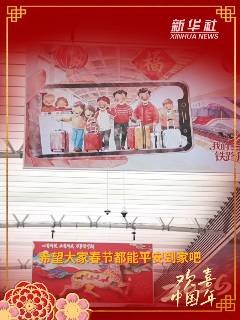 欢喜中国年丨跨越山海的团圆,每一种奔赴都温暖-新华网