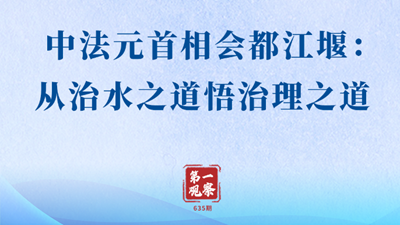 中法元首相会都江堰：从治水之道悟治理之道