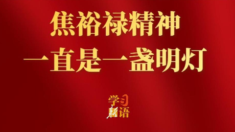 焦裕禄精神一直是一盏明灯