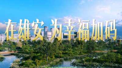 在雄安，为幸福加码