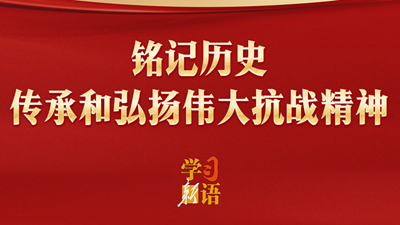 铭记历史 传承和弘扬伟大抗战精神