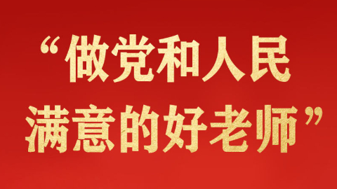习近平总书记的重要论述指引教师工作开创新局面