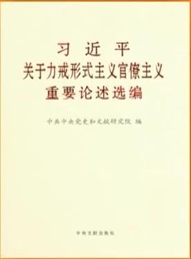 《习近平关于力戒形式主义官僚主义重要论述选编》