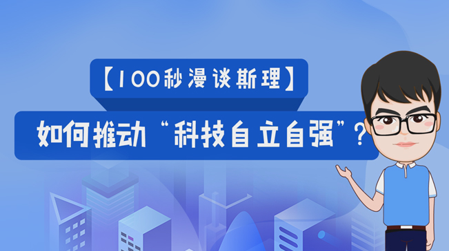 【100秒漫谈斯理】如何推动“科技自立自强”？