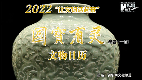 【让文物活起来】国宝有灵·文物日历(2022年10月8日-10月14日)-新华网
