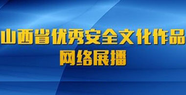山西省优秀安全文化作品网络展播