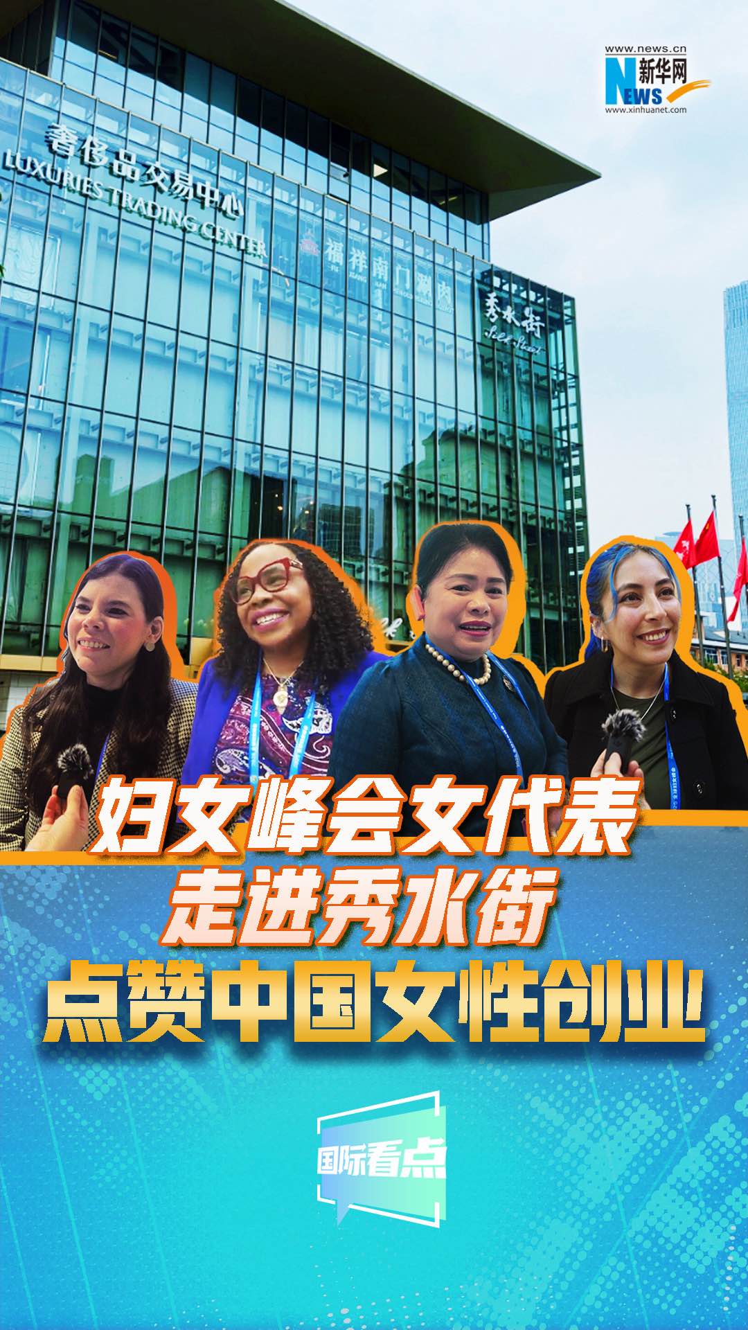 妇女峰会女代表走进秀水街，点赞中国女性创业