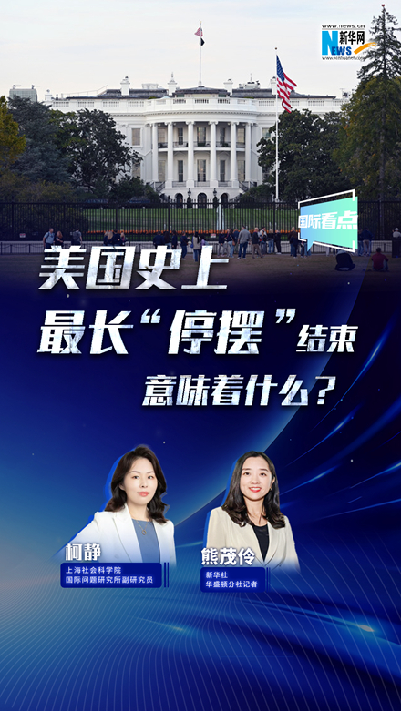 新华网国际看点丨美国史上最长“停摆”结束，意味着什么？