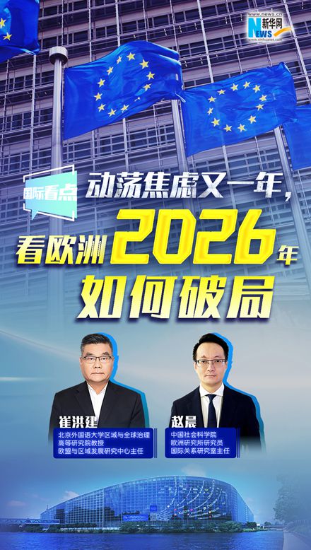 新华网国际看点丨动荡焦虑又一年，看欧洲2026年如何破局