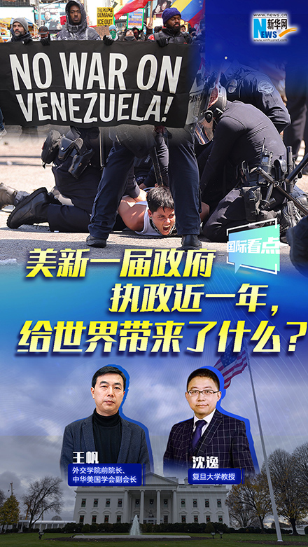 新华网国际看点丨美新一届政府执政近一年，给世界带来了什么？
