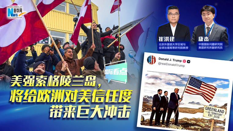 新华网国际看点｜美强索格陵兰岛，将给欧洲对美信任度带来巨大冲击