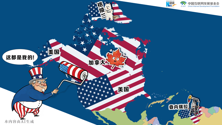 漫观天下丨AI漫画：山姆大叔的帝国扩张迷梦