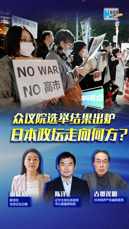 新华网国际看点｜众议院选举结果出炉，日本政坛走向何方？