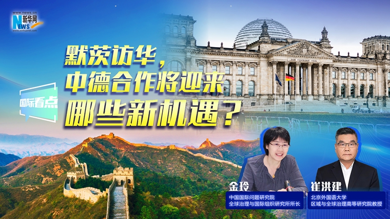 新华网国际看点｜默茨访华，中德合作将迎来哪些新机遇？