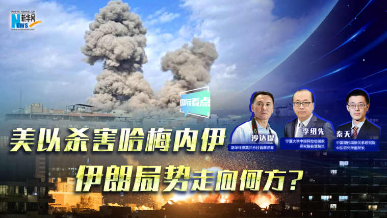 新华网国际看点｜美以杀害哈梅内伊，伊朗局势走向何方？