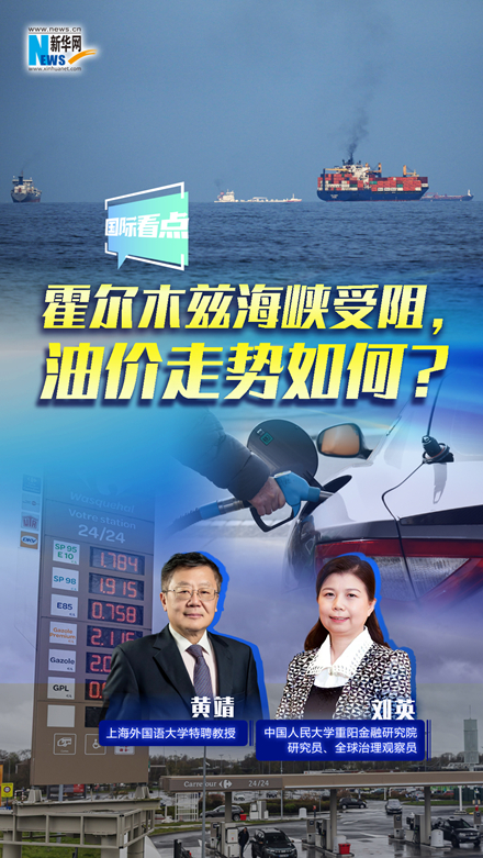 新华网国际看点｜霍尔木兹海峡受阻，油价走势如何？