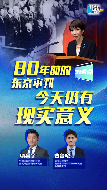 新华网国际看点｜80年前的东京审判，今天仍有现实意义