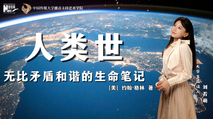【新华悦听】在瞬息万变的“人类世”里感知世界-新华网