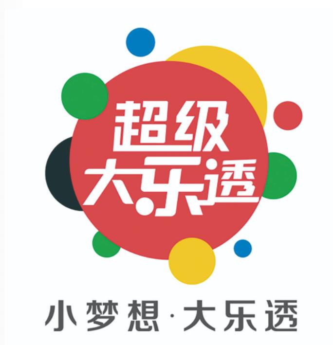 体彩中心开展了为期一个月的超级大乐透品牌口号及品牌logo征集活动