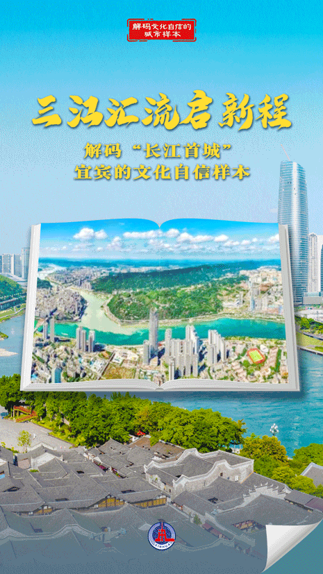 解码文化自信的城市样本|三江汇流启新程——解码“长江首城”宜宾的文化自信样本-新华网