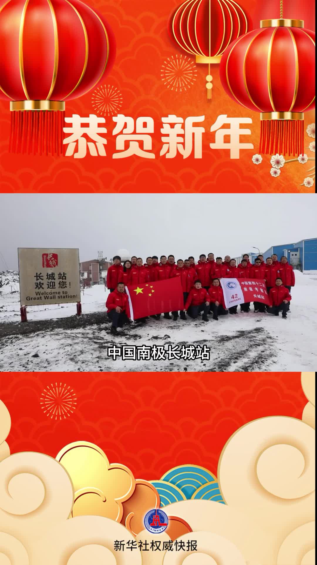 新华社权威快报丨南极现场发来!中国第42次南极考察队的新年祝福-新华网