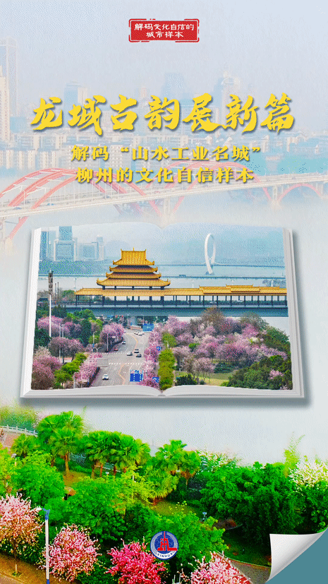 解码文化自信的城市样本丨龙城古韵展新篇——解码“山水工业名城”柳州的文化自信样本-新华网