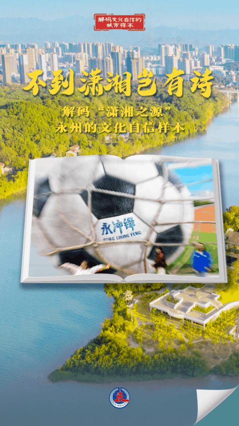 解码文化自信的城市样本丨不到潇湘岂有诗——解码“潇湘之源”永州的文化自信样本-新华网