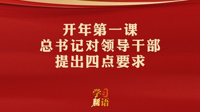 开年第一课，总书记对领导干部提出四点要求