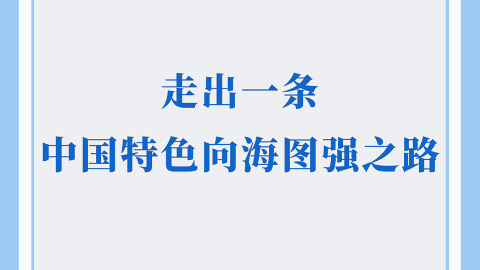 走出一条中国特色向海图强之路