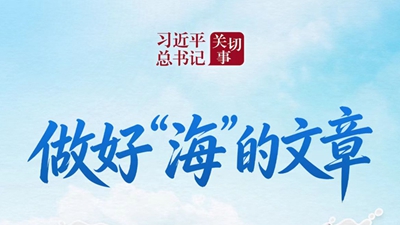 做好“海”的文章