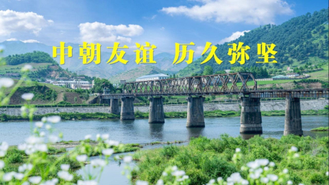 中朝友谊 历久弥坚