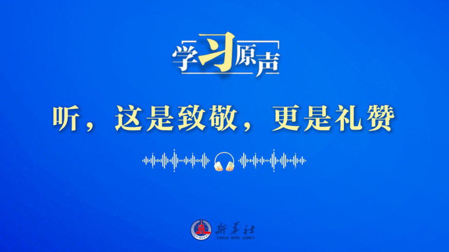 听，这是致敬，更是礼赞