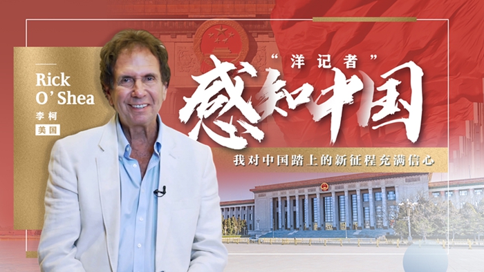 &ldquo;洋记者&rdquo;感知中国：&ldquo;我对中国踏上的新征程充满信心&rdquo;